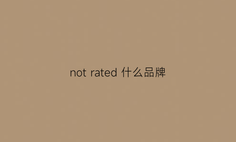 notrated什么品牌(notshy什么牌子)